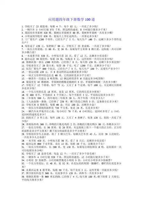 应用题四年级下册数学100道
