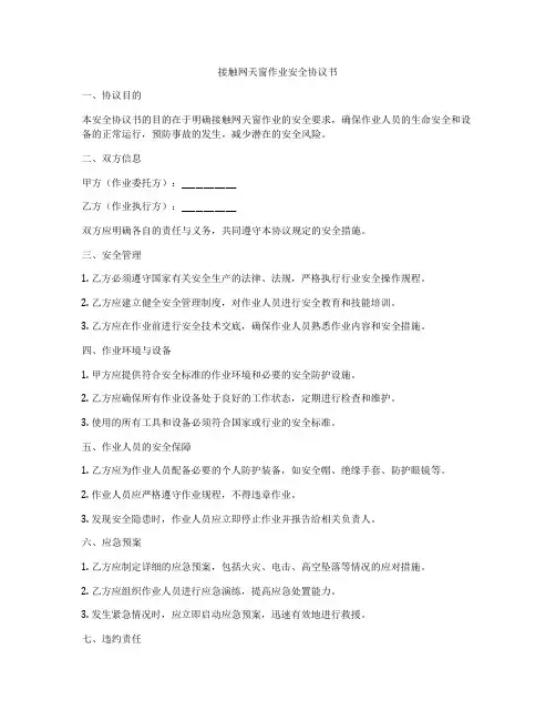 接触网天窗作业安全协议书