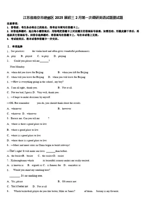 江苏省南京市建邺区2025届初三2月第一次调研英语试题理试题含答案