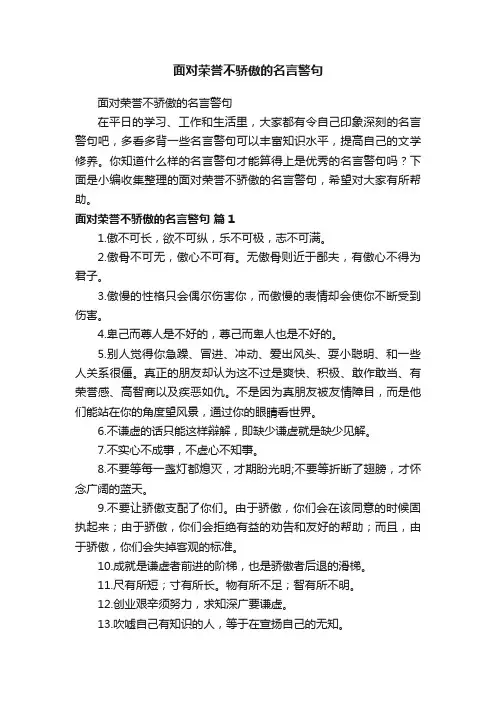 面对荣誉不骄傲的名言警句