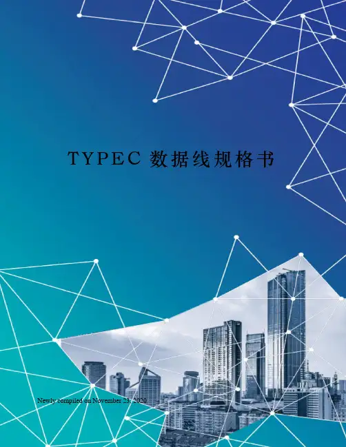 TYPEC数据线规格书