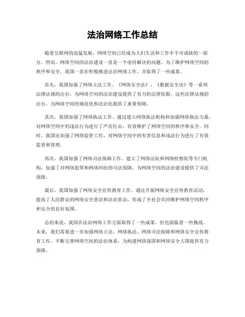 法治网络工作总结