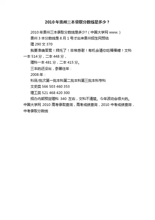 2010年贵州三本录取分数线是多少？