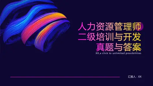 人力资源管理师二级培训与开发真题与答案
