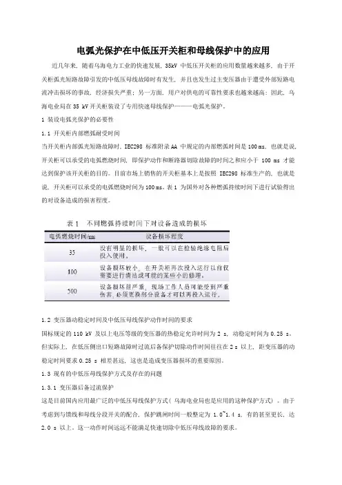 电弧光保护在中低压开关柜和母线保护中的应用