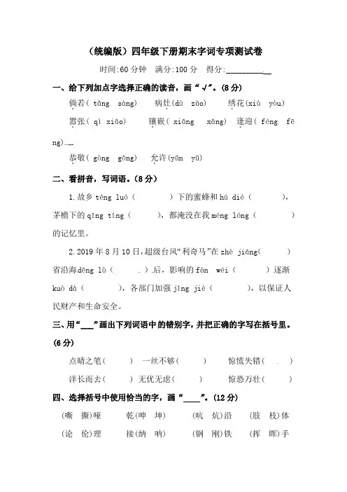 人教统编版小学四年级下册语文期末字词专项测试卷(含答案)