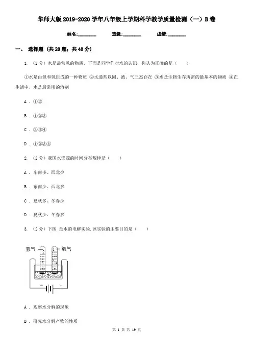 华师大版2019-2020学年八年级上学期科学教学质量检测(一)B卷