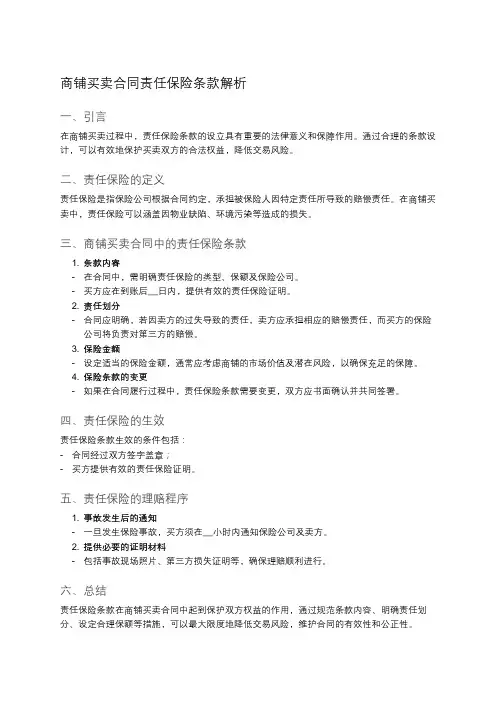 商铺买卖合同中的责任保险条款
