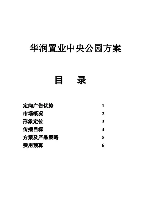华润置业中央公园策划案