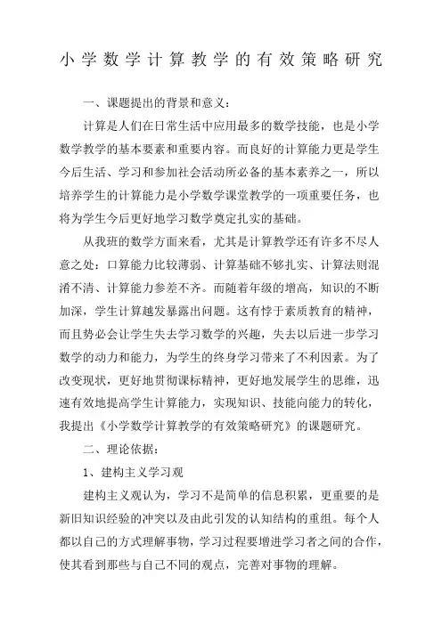 小学数学计算教学的有效策略研究