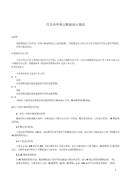 汽车内外饰主断面设计规范