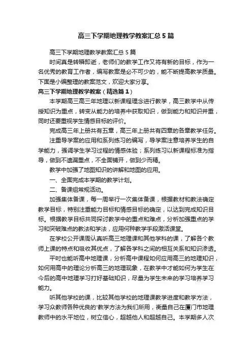 高三下学期地理教学教案汇总5篇