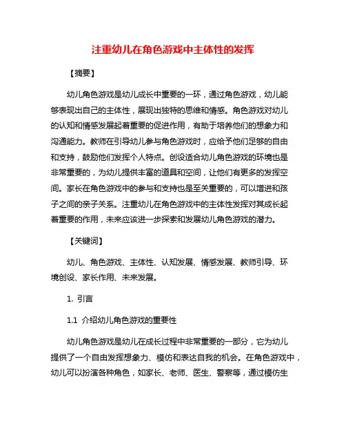 注重幼儿在角色游戏中主体性的发挥