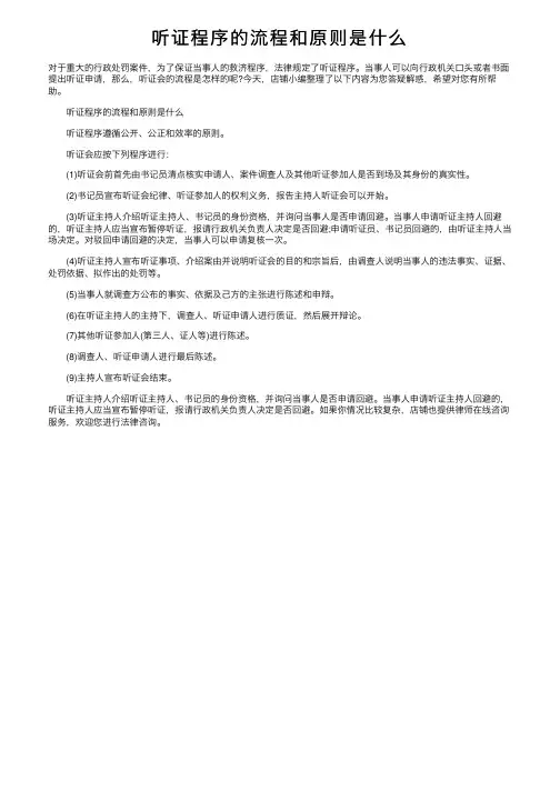 听证程序的流程和原则是什么