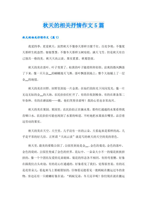 秋天的相关抒情作文5篇.doc
