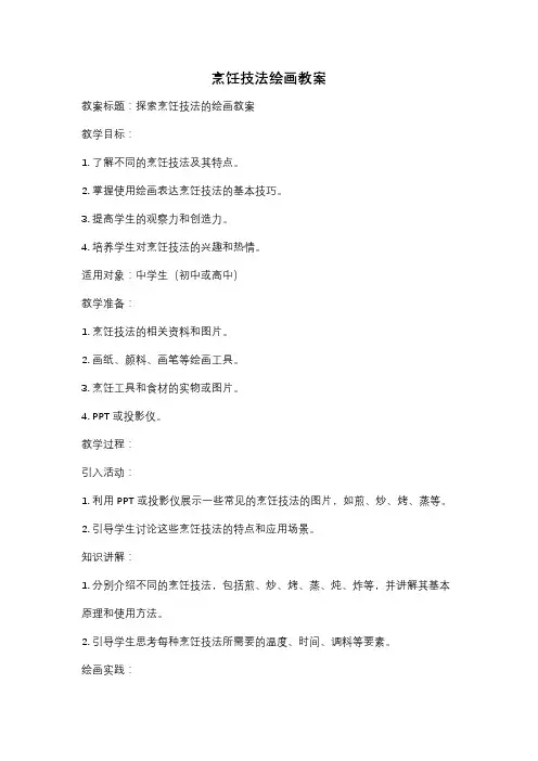 烹饪技法绘画教案