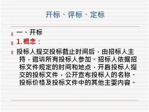 开标评标定标