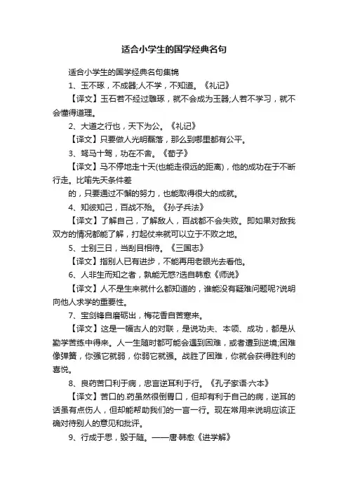 适合小学生的国学经典名句