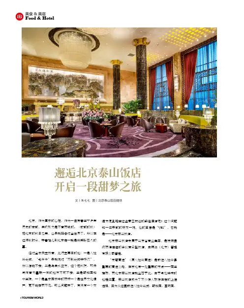 邂逅北京泰山饭店，开启一段甜梦之旅