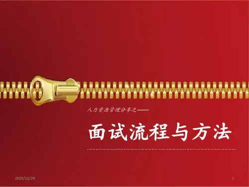 面试流程与方法 ppt课件
