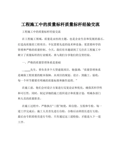 工程施工中的质量标杆质量标杆经验交流