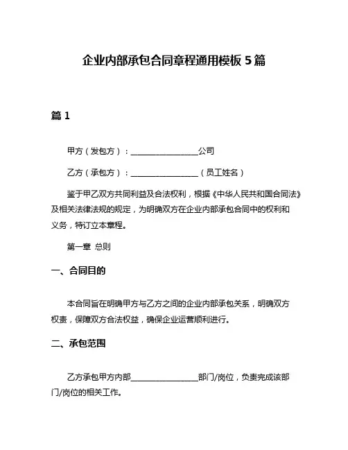 企业内部承包合同章程通用模板5篇