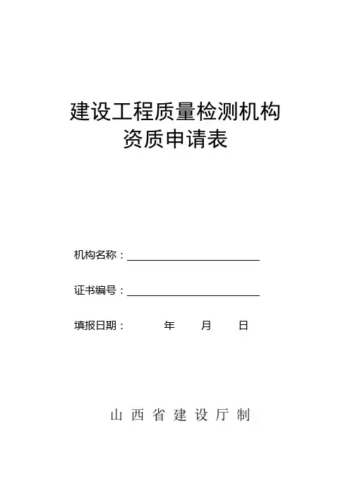 工程质量检测机构资质申请表