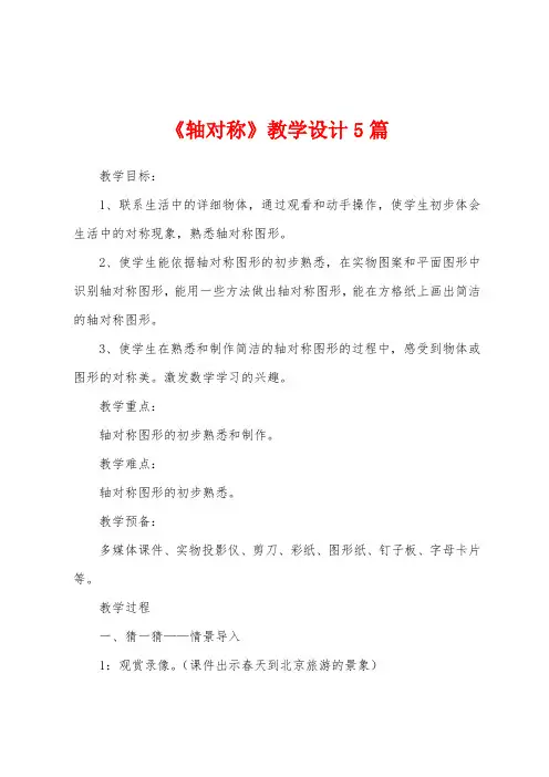 《轴对称》教学设计5篇