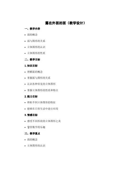 露在外面的面(教学设计)-2022-2023学年数学五年级下册 北师大版
