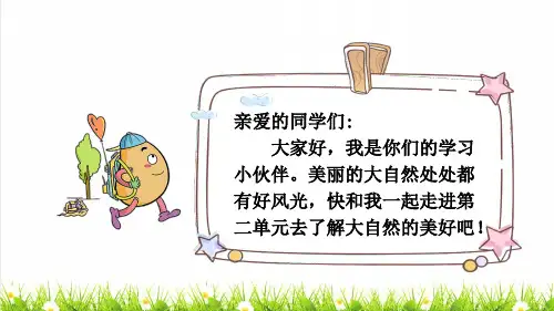 人教部编版二年级语文上册第一单元识字1《场景歌》教学课件