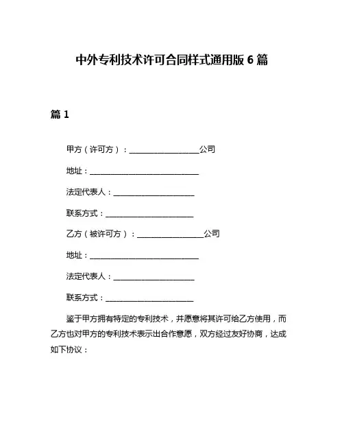 中外专利技术许可合同样式通用版6篇
