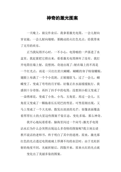 神奇的激光图案——小学作文