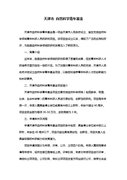 天津市 自然科学青年基金