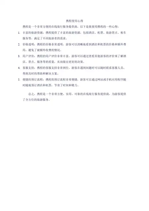 携程使用心得