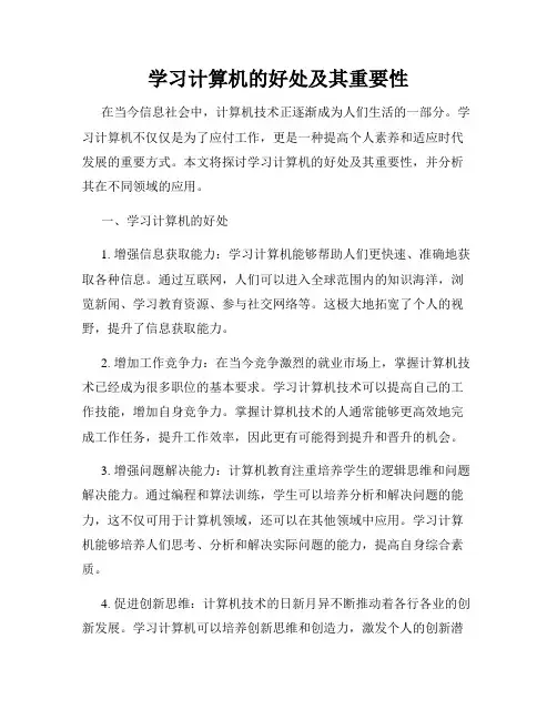 学习计算机的好处及其重要性