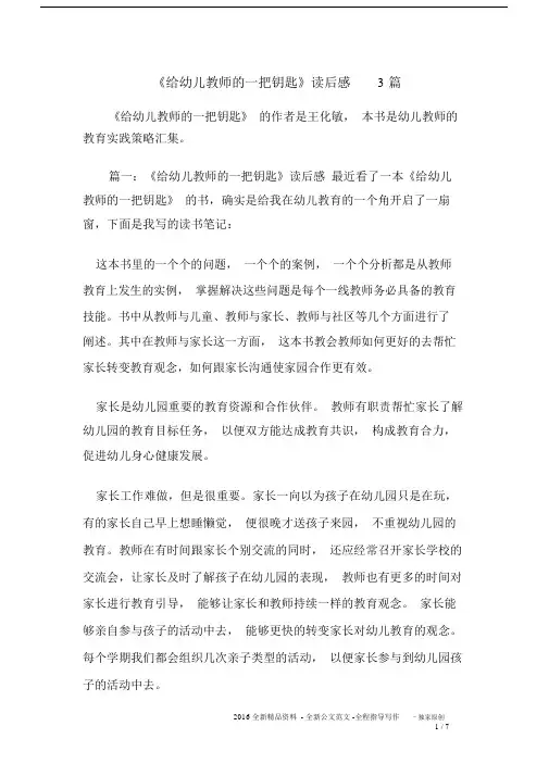 给幼儿教师的一把钥匙的读后感想3篇精选.docx