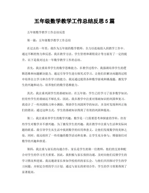 五年级数学教学工作总结反思5篇