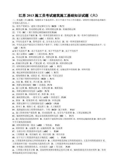 江苏2013施工员考试建筑施工基础知识试题(六)