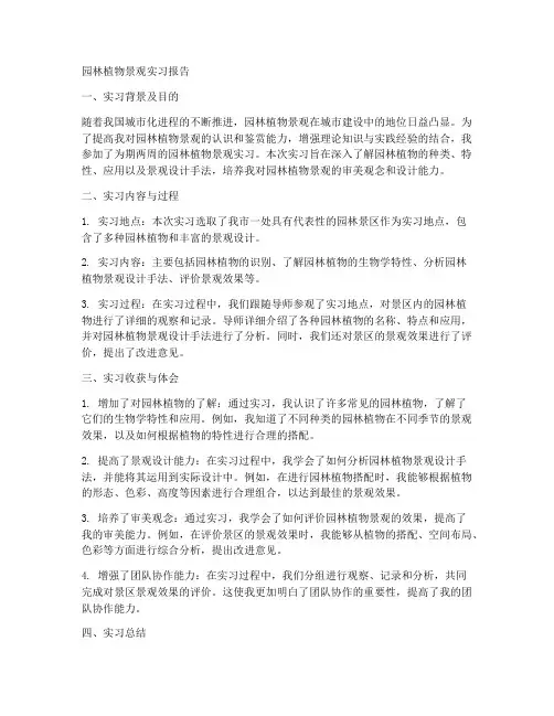 园林植物景观实习报告