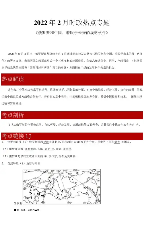 中考地理时事热点第8期02 《俄罗斯和中国：着眼于未来的战略伙伴》（学生版+解析版）.docx