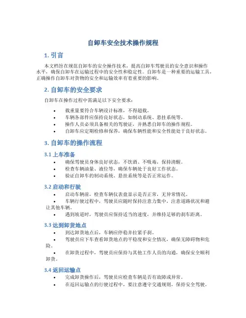 自卸车安全技术操作规程