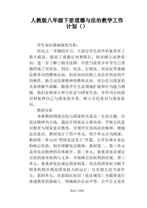 人教版八年级下册道德与法治教学工作计划()
