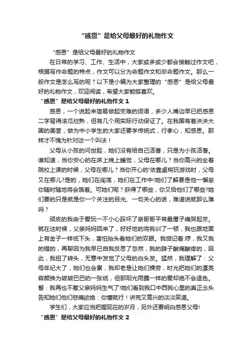 “感恩”是给父母最好的礼物作文