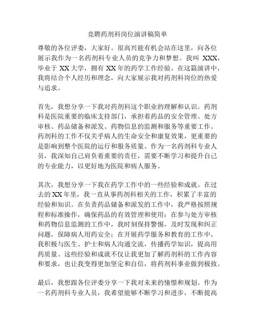 竞聘药剂科岗位演讲稿简单