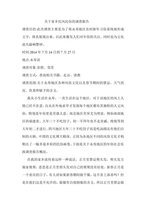 关于家乡民风民俗的调查报告