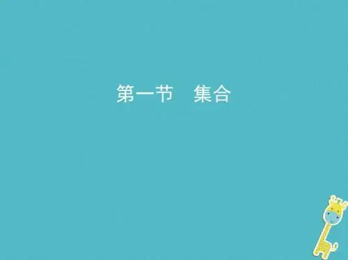 2019版高考数学一轮复习第一章集合与常用逻辑用语第一节集合课件理