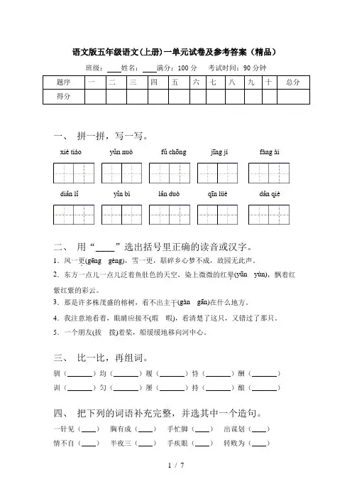 语文版五年级语文(上册)一单元试卷及参考答案(精品)
