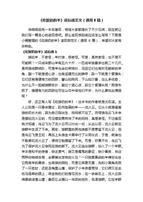 《吃狼奶的羊》读后感范文（通用8篇）