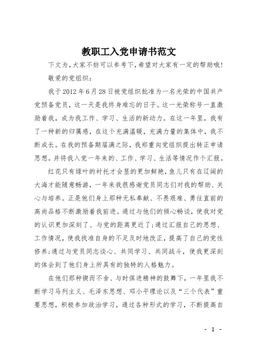教职工入党申请书范文