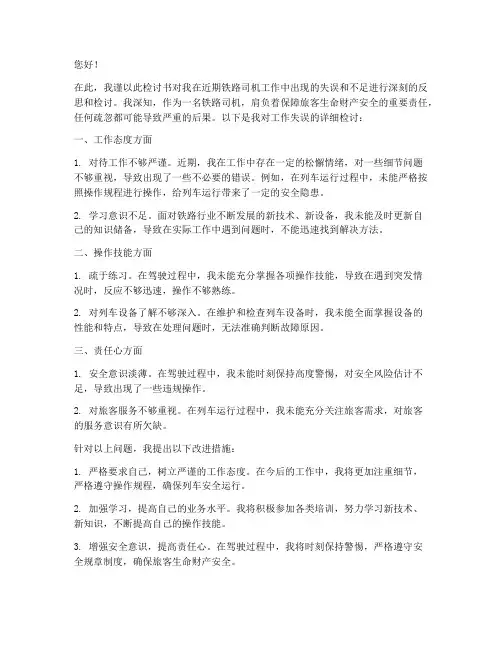 铁路司机工作检讨书
